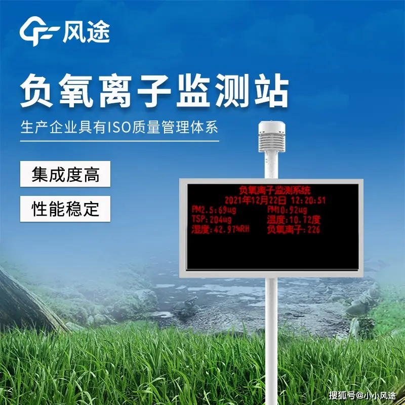 負(fù)氧離子監(jiān)測(cè)系統(tǒng)哪家好？風(fēng)途負(fù)氧離子監(jiān)測(cè)全系方案。