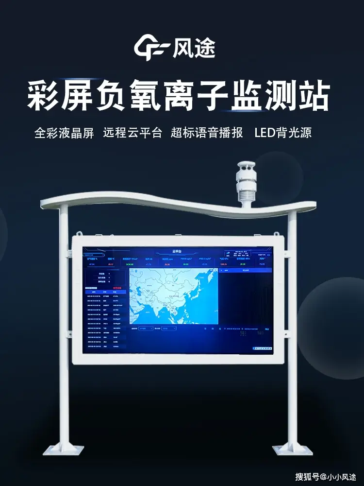 高智能負(fù)氧離子監(jiān)測(cè)站—全彩屏負(fù)氧離子監(jiān)測(cè)站
