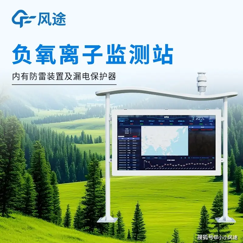 負(fù)氧離子監(jiān)測(cè)站生產(chǎn)廠家：何眾多5A景區(qū)選擇風(fēng)途負(fù)氧離子監(jiān)測(cè)站？