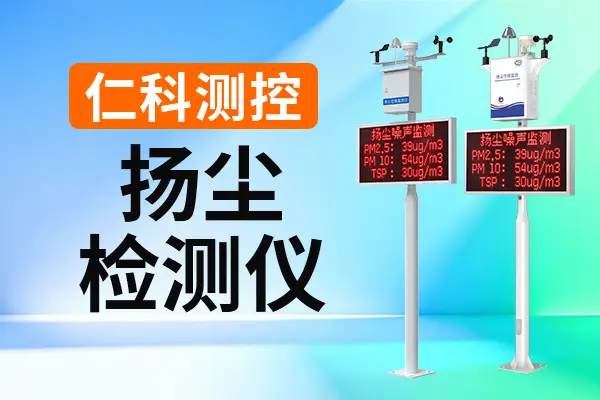 揚(yáng)塵檢測(cè)儀：實(shí)時(shí)掌握施工現(xiàn)場(chǎng)的揚(yáng)塵