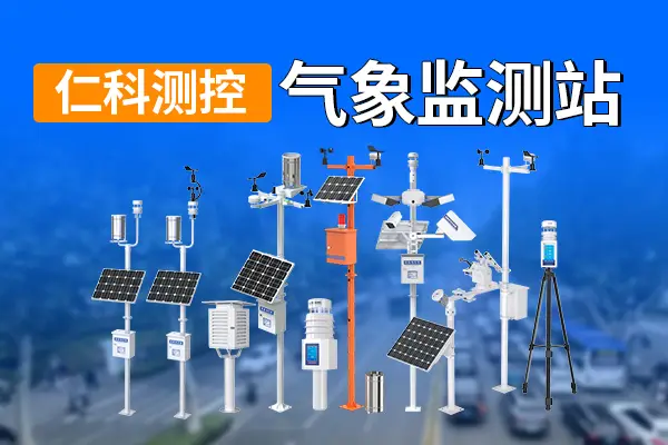 氣象監(jiān)測站中的手持氣象站功能