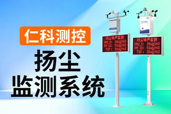 揚塵監(jiān)測系統(tǒng)：實現(xiàn)揚塵污染的科學(xué)管控