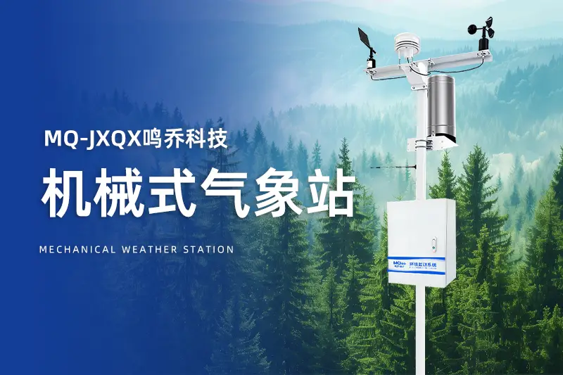 小型智能氣象站：氣象監(jiān)測(cè)的微型先鋒