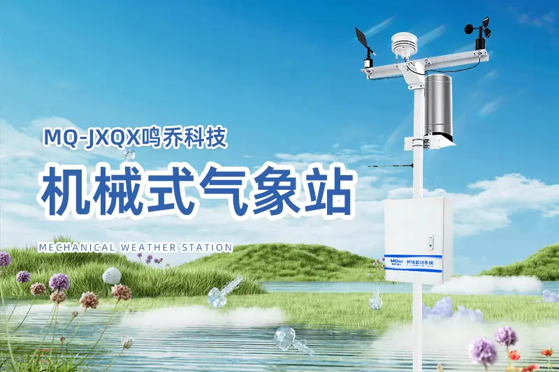 十要素氣象站：氣象監(jiān)測(cè)的“全能哨兵”
